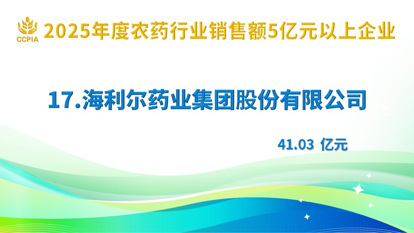 喜报！星空电子获评2025年度农药行业销售额5亿元以上企业榜单第17位