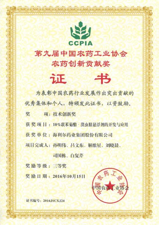 星空电子药业集团股份有限公司两项项目荣获中国农药工业协会创新贡献奖