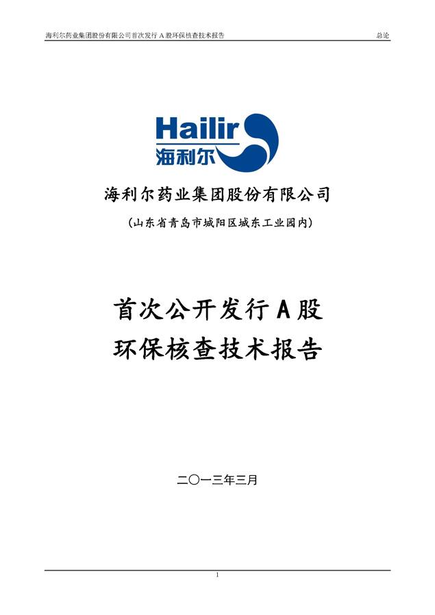 星空电子药业集团股份有限公司首次发行A股环保核查技术报告
