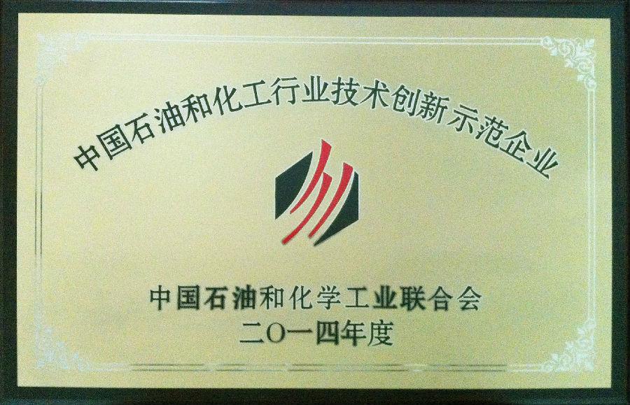 星空电子药业集团股份有限公司荣获2014年度“中国石油和化工行业技术创新示范企业”荣誉称号