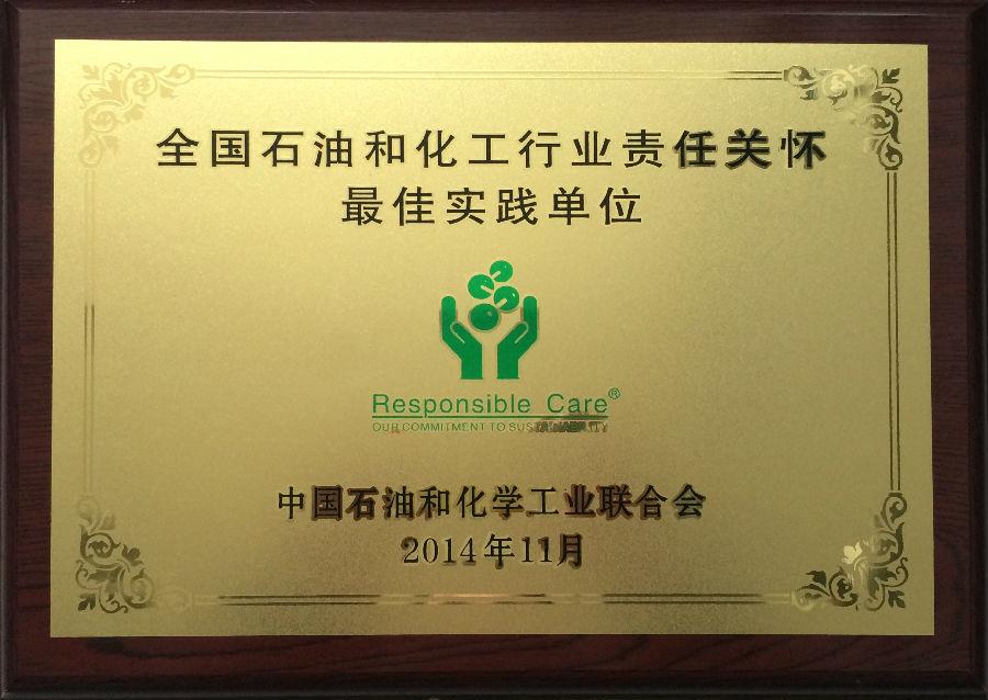 星空电子药业集团荣获“全国石油和化工行业责任关怀最佳实践单位”奖