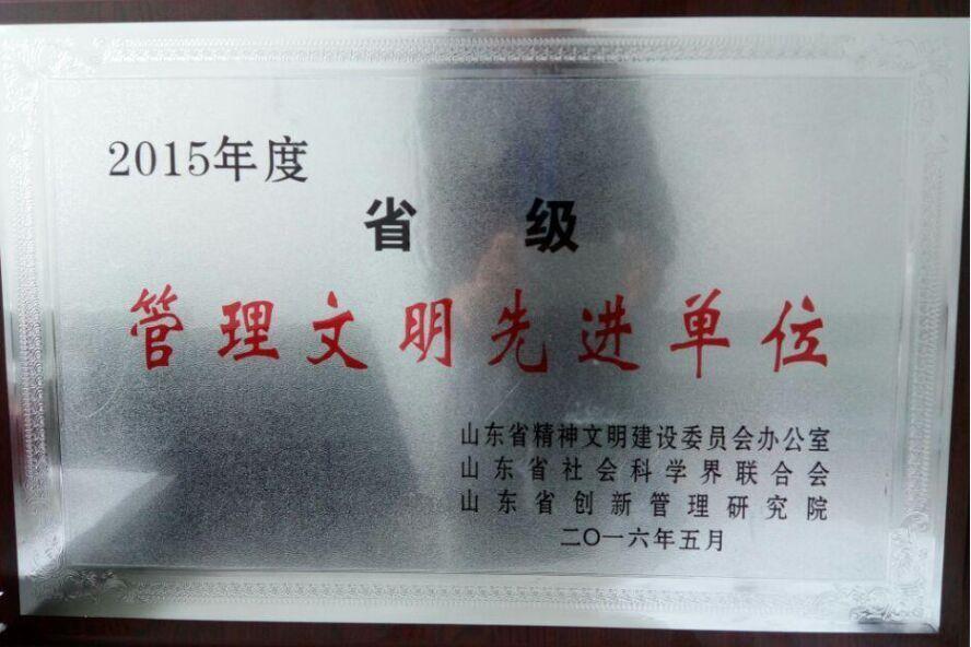 星空电子药业集团荣获省级管理文明先进单位