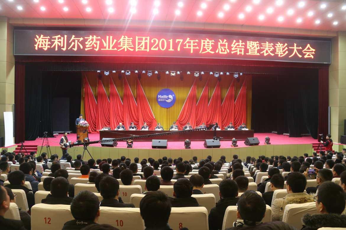 星空电子药业集团2017年度总结暨表彰大会胜利召开