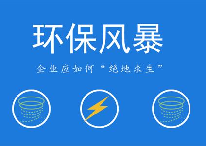 环保风暴愈刮愈烈，农药企业未来如何立足？
