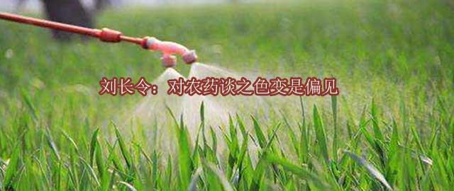 刘长令：对农药谈之色变是偏见