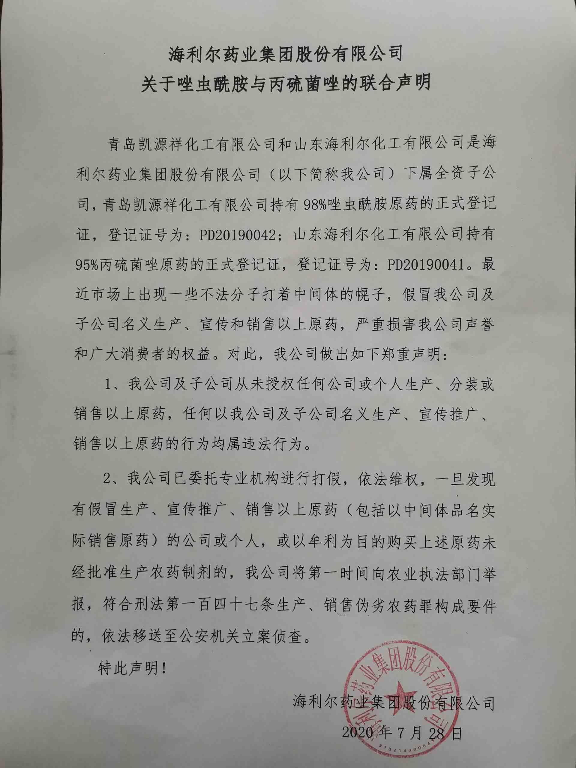 星空电子药业集团股份有限公司关于唑虫酰胺与丙硫菌唑的联合声明