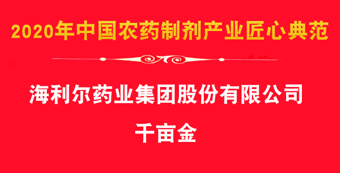 Good News：The group's herbicide products Qian Mu Jin, Ai Feng paper won the award