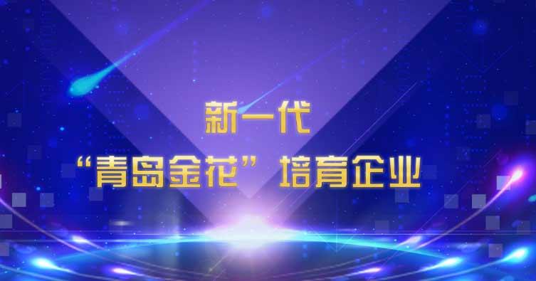 喜讯！星空电子药业集团入选新一代“青岛金花”培育企业