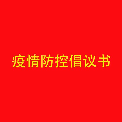星空电子药业集团春节期间疫情防控倡议书