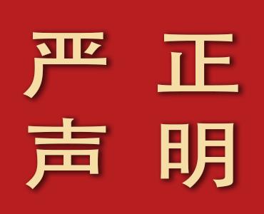 山东星空电子化工有限公司 关于丙硫菌唑的严正声明