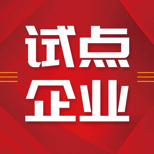 星空电子荣获“青岛市首批先进制造业和现代服务业融合发展试点”企业