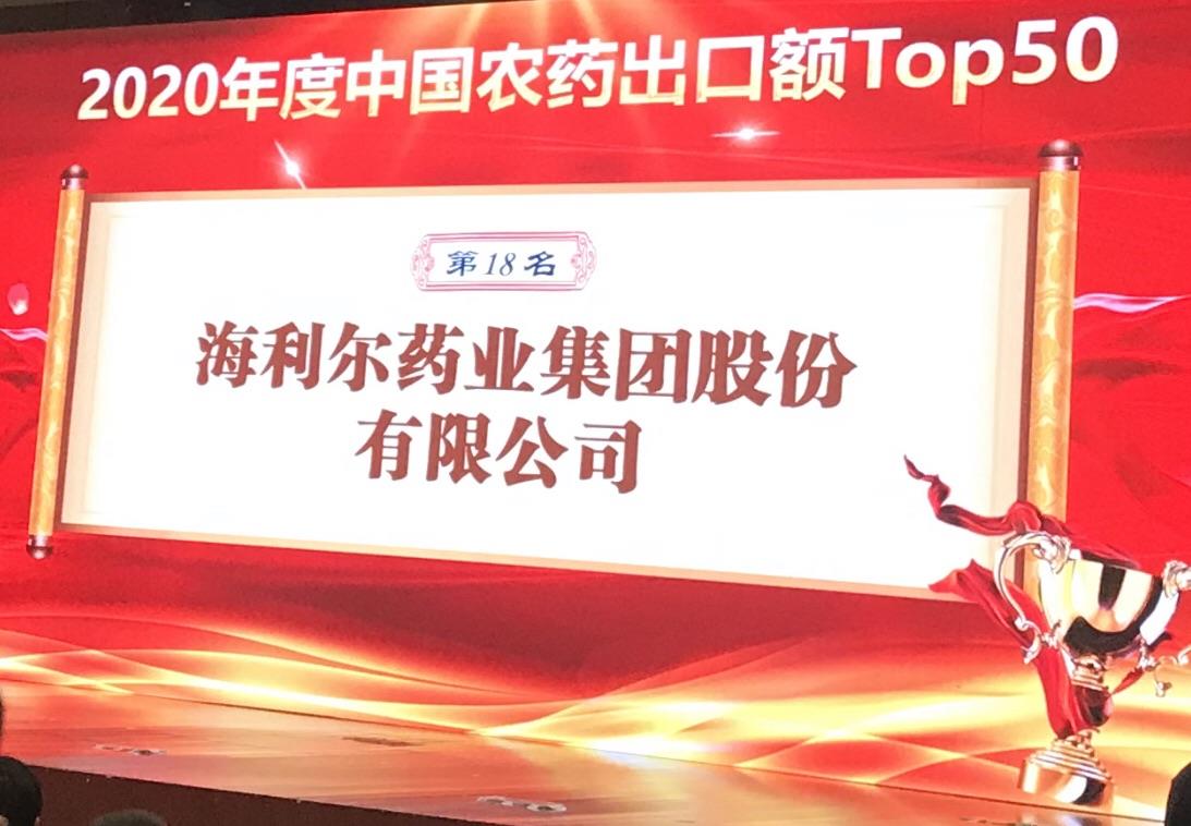 喜报！星空电子药业集团荣登2020年度“中国农药出口额TOP50第十八名