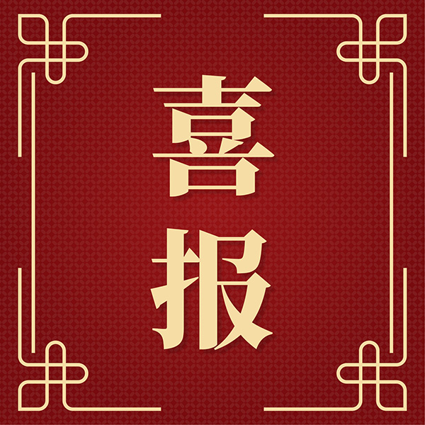 祝贺！山东星空电子入围山东省创新型中小企业拟推荐名单