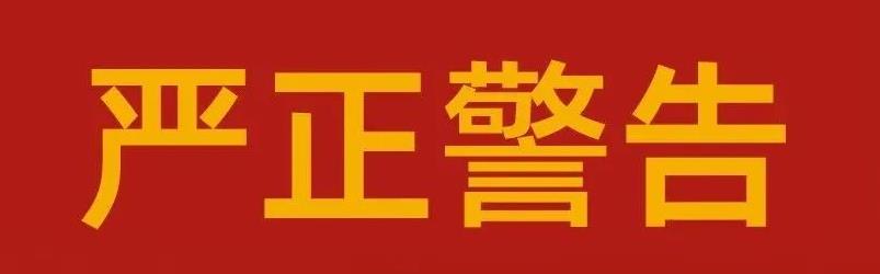 关于星空电子药业集团严肃整顿市场秩序的告知函